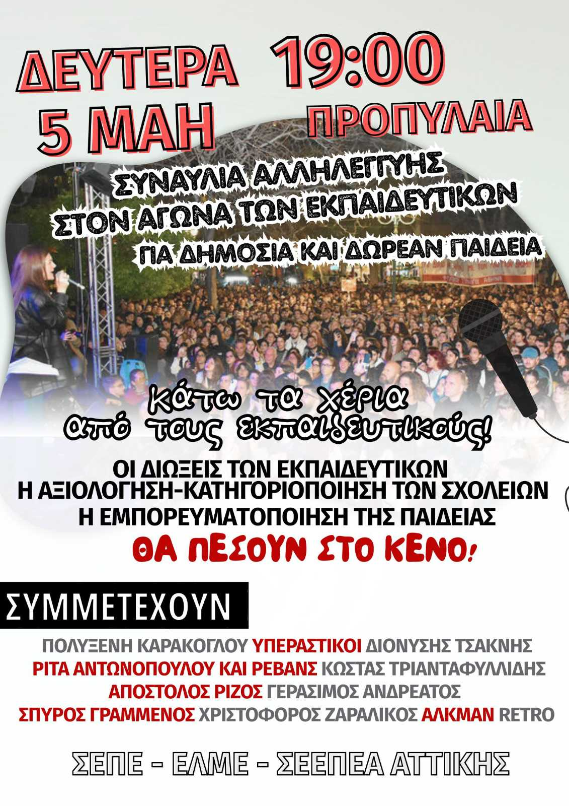Εκπαιδευτικός Όμιλος - αντιτετράδια της εκπαίδευσης : Κάτω τα χέρια από τους εκπαιδευτικούς! - Συναυλία Αλληλεγγύης Δευτέρα 5/5